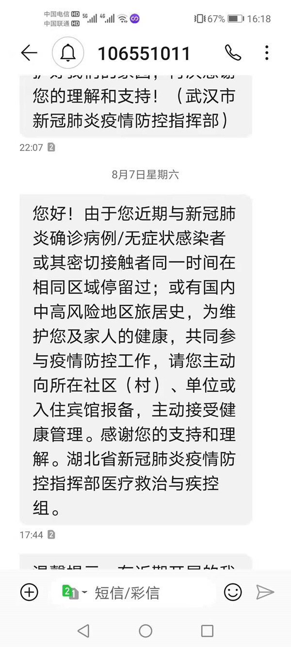 武汉疫情期间收到短信提醒近期和新冠肺炎确诊病例同一时间在相同区域停留过